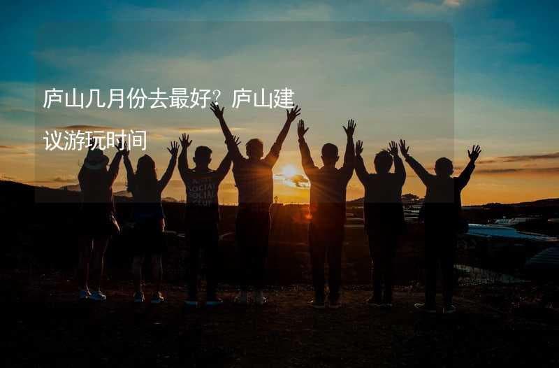 庐山三月四月九月十月最佳，春秋两季赏景避峰又省钱