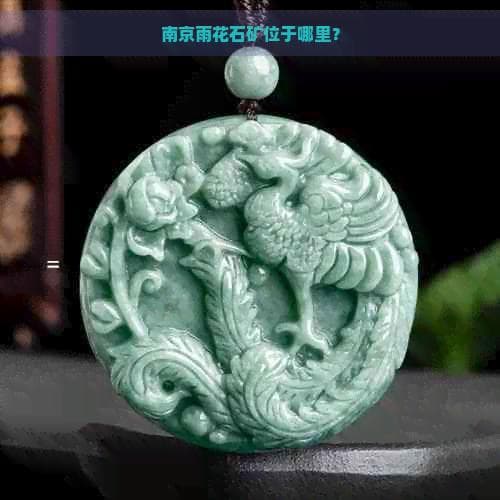 南京雨花石矿具体分布在哪里？
