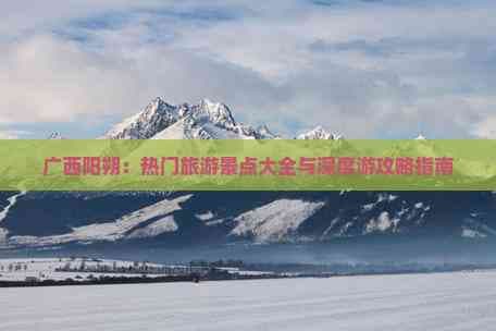 广西阳朔：热门旅游景点大全与深度游攻略指南