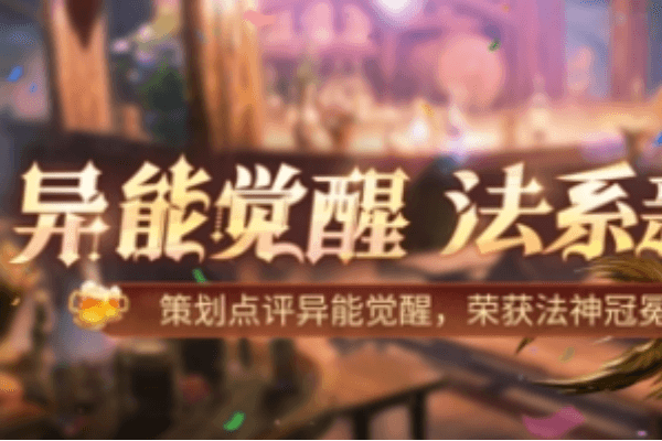 魔域口袋版异能者觉醒攻略