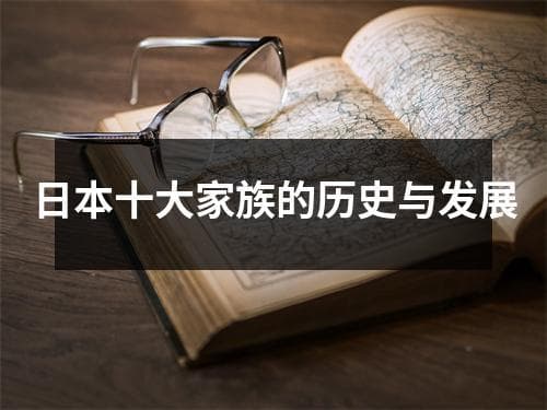 日本十大家族的历史与发展