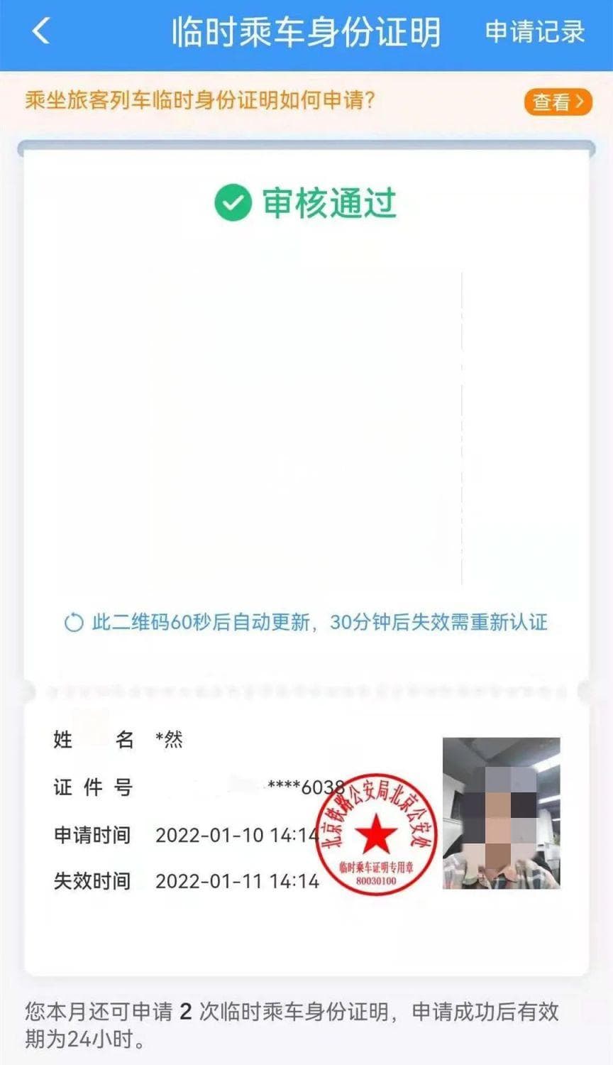 12306电子临时身份证明怎么办理（附图文）