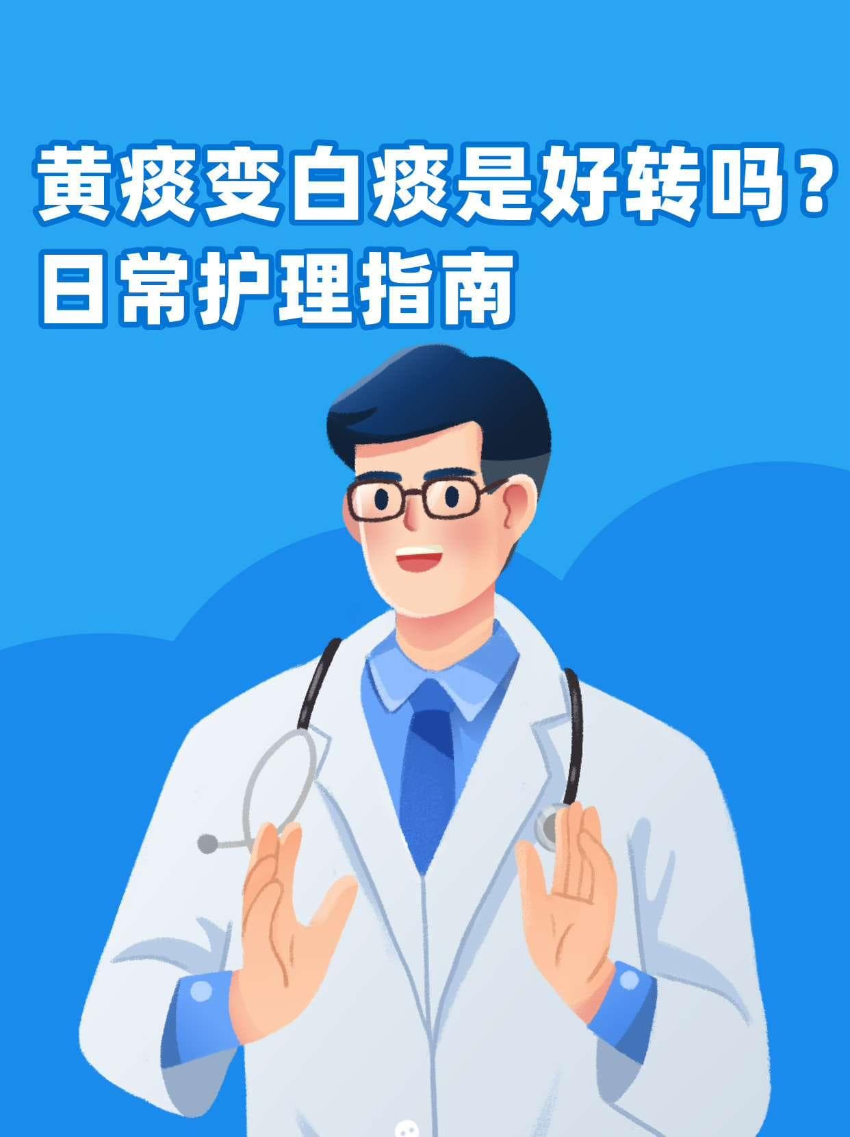 黄痰变白痰是好转吗？怎么办及日常护理指南