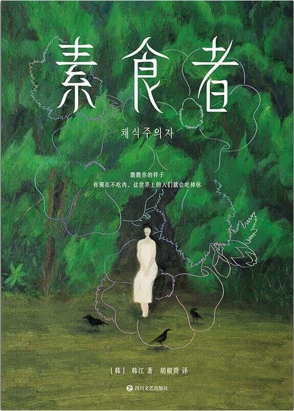 素食者：一场灵魂的挣扎与社会的隐喻