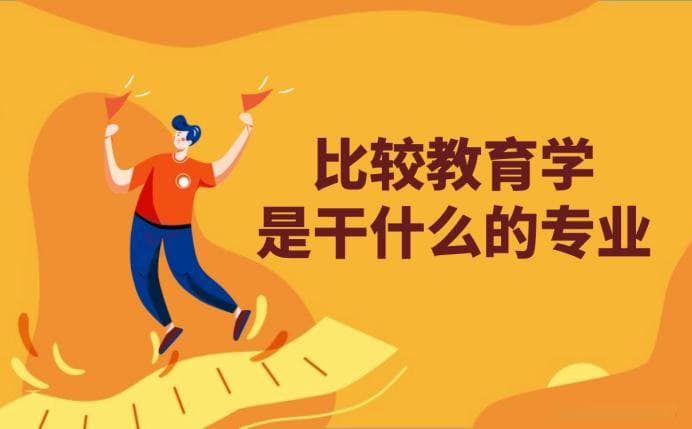 比较教育学是干什么的专业