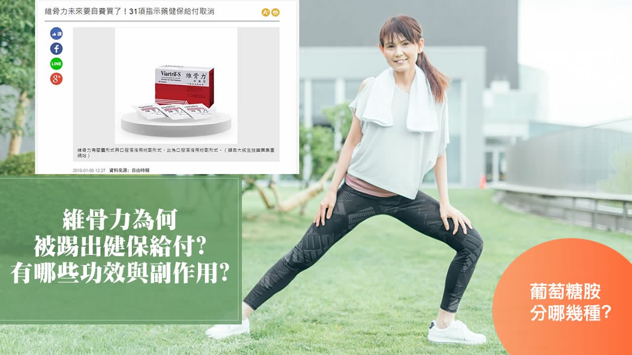 维骨力长期服用的功效与副作用：为什么它被取消医保？