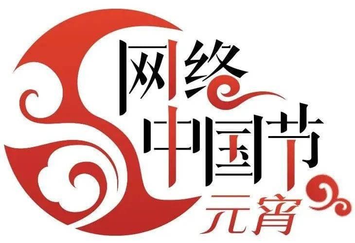 【网络中国节·元宵】元宵节的文化意义