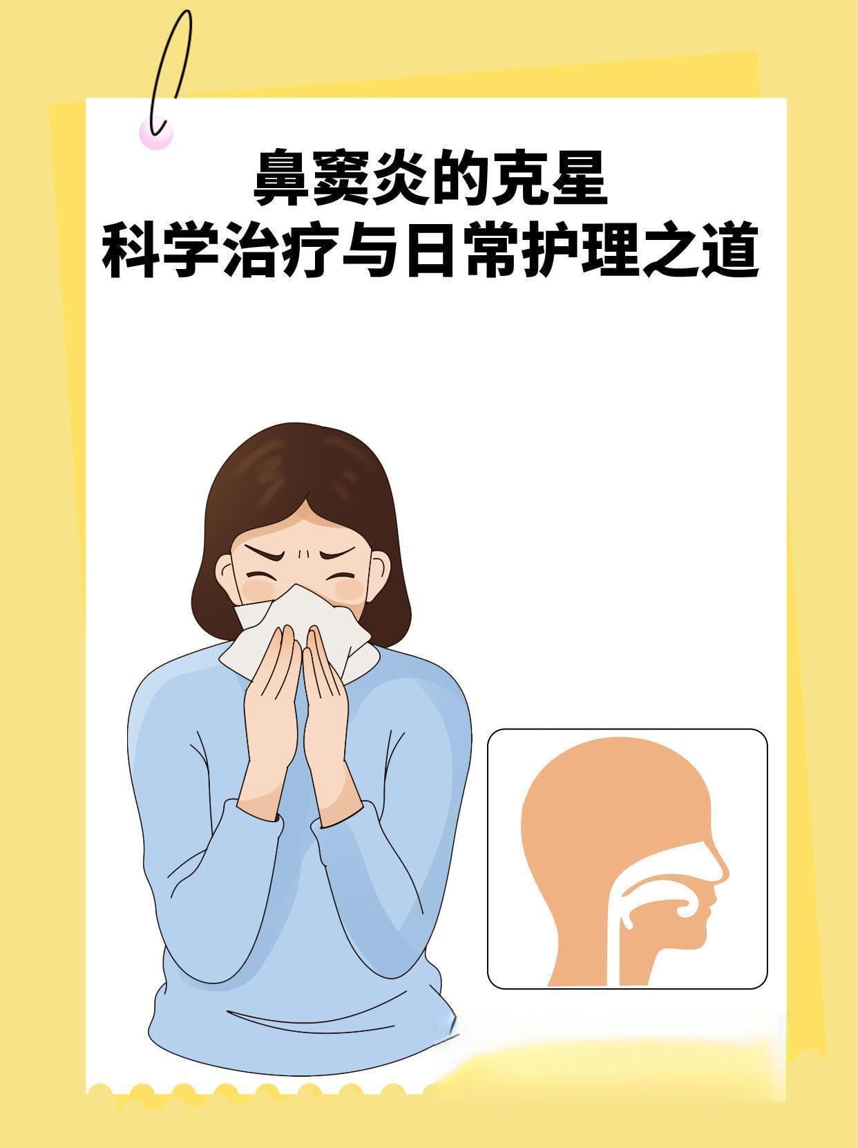 科学管理鼻窦炎：四大方案助你控制病情