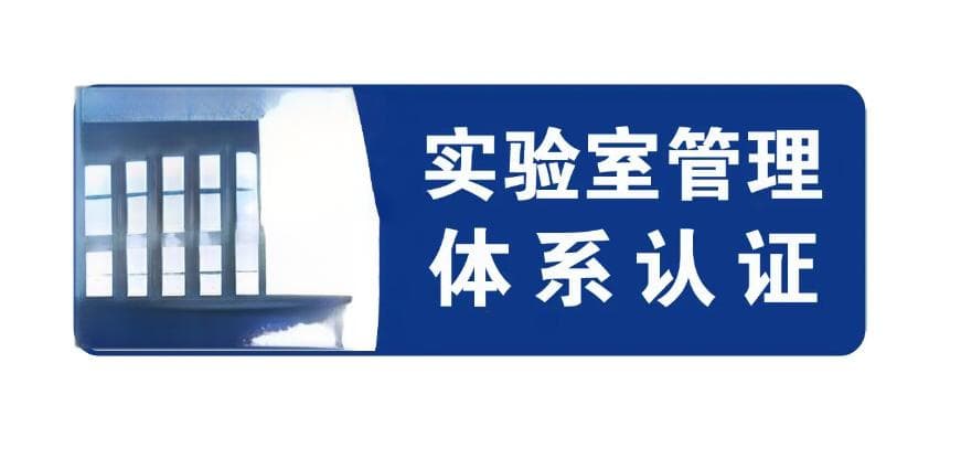 ISO 17025认证体系是什么？ISO17025认证作用