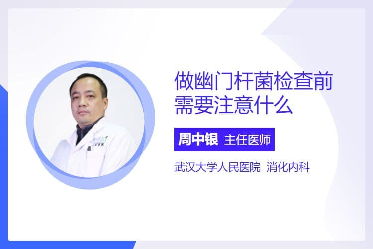 做幽门杆菌检查前需要注意什么