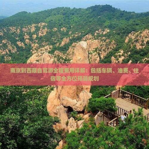 南京到西藏自驾游全程费用详解：包括车辆、油费、住宿等全方位预算规划
