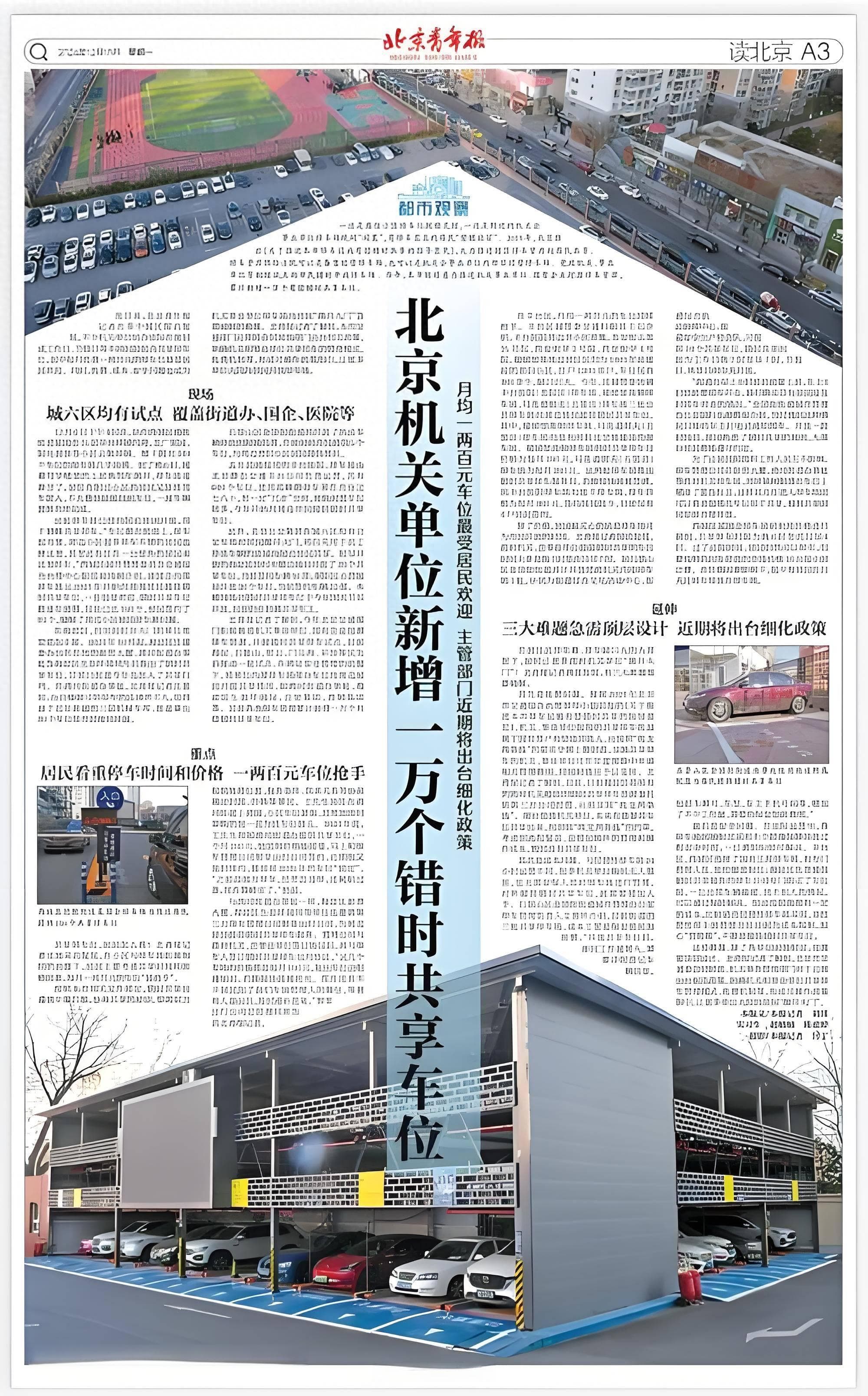 北京“挖”出1万个共享车位，停车难题能否破局？