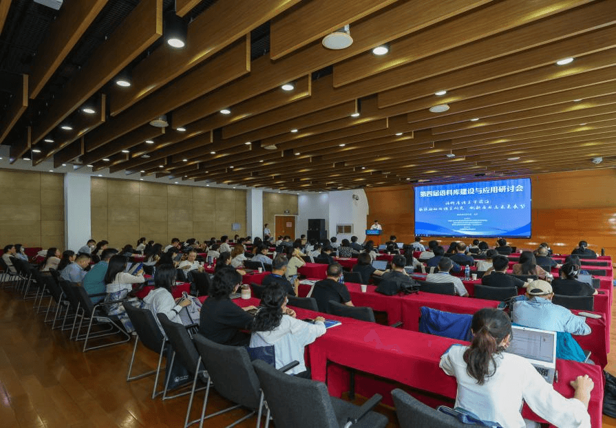 2024年第四届语料库建设与应用研讨会在京召开