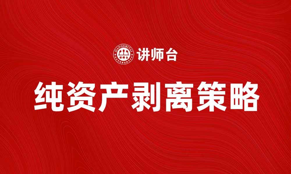 纯资产剥离的意义与实施策略解析