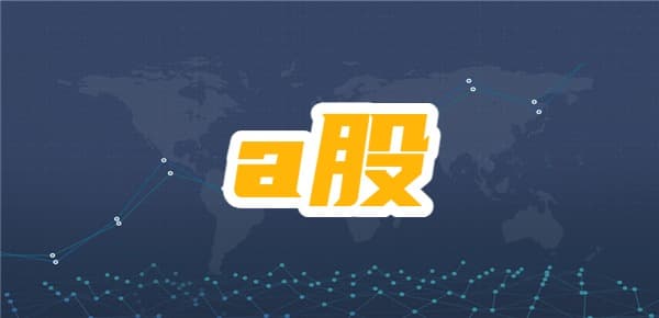 A股、创业板、科创板的区别与代码解析
