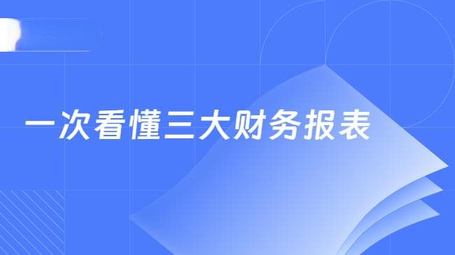 财报年度特辑 一次看懂三大财务报表