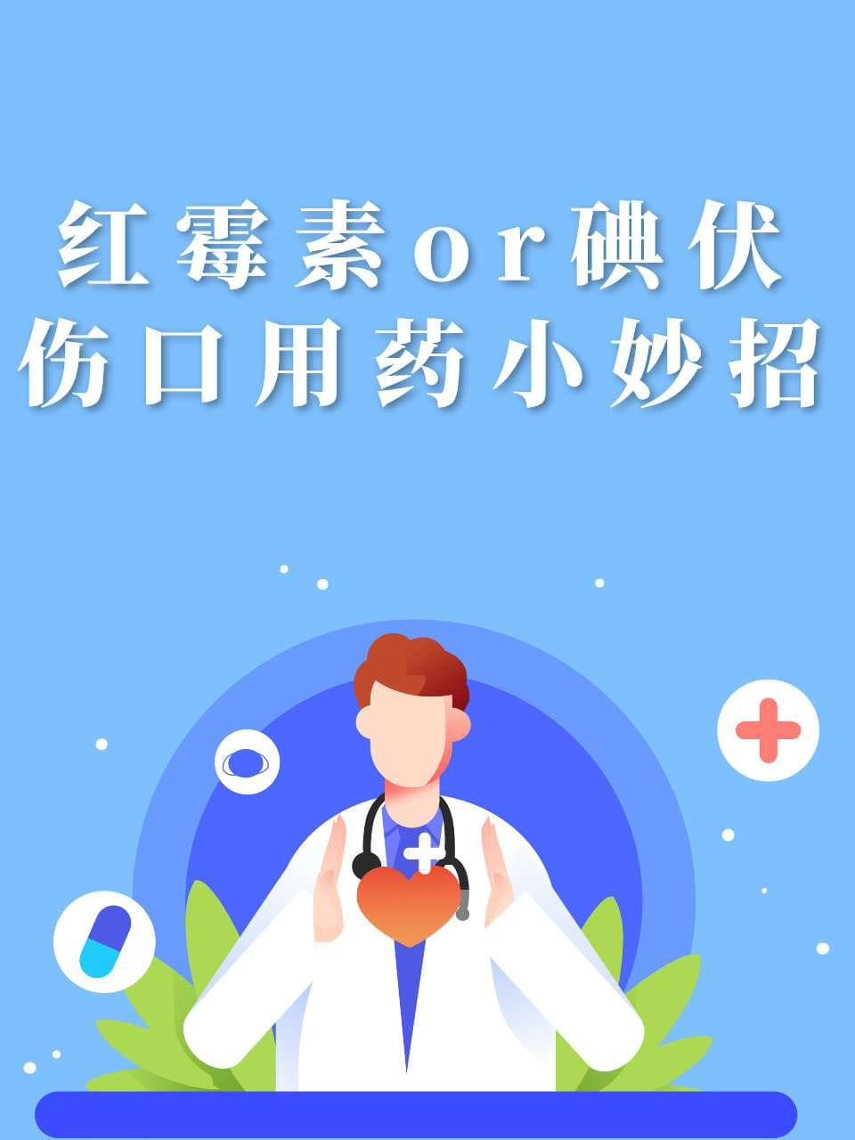 受伤后伤口消毒，红霉素还是碘伏好？