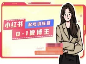 小红书虚拟资源玩法：如何在冷门赛道实现内容变现