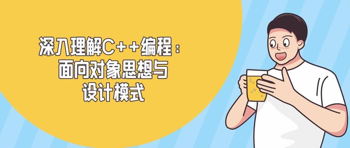 深入理解C++编程：面向对象思想与设计模式
