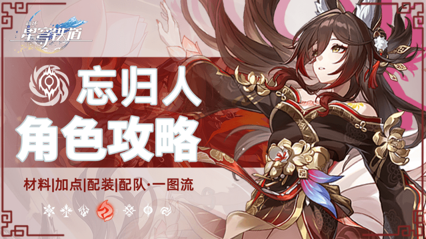 《崩坏：星穹铁道》忘归人攻略：击破增伤输出的虚无角色