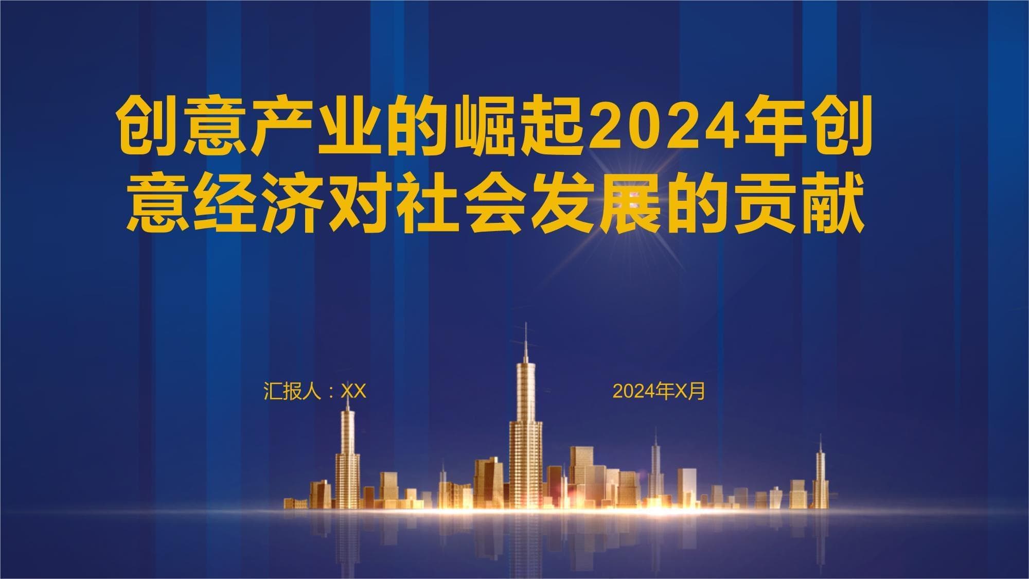 创意产业的崛起：2024年创意经济对社会发展的贡献