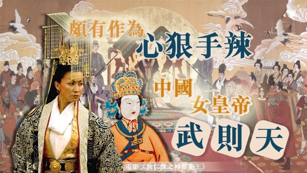 颇有作为 但心狠手辣的中国女皇帝——武则天｜历史百科