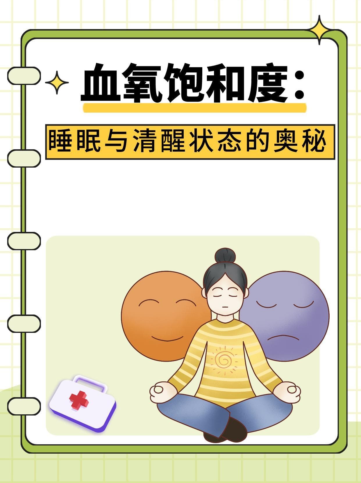 血氧饱和度：睡眠与清醒状态的奥秘