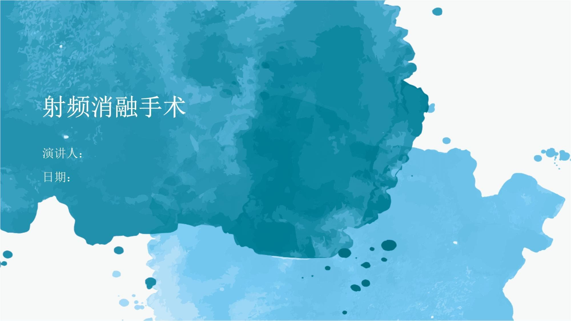 射频消融手术：原理、操作与发展趋势