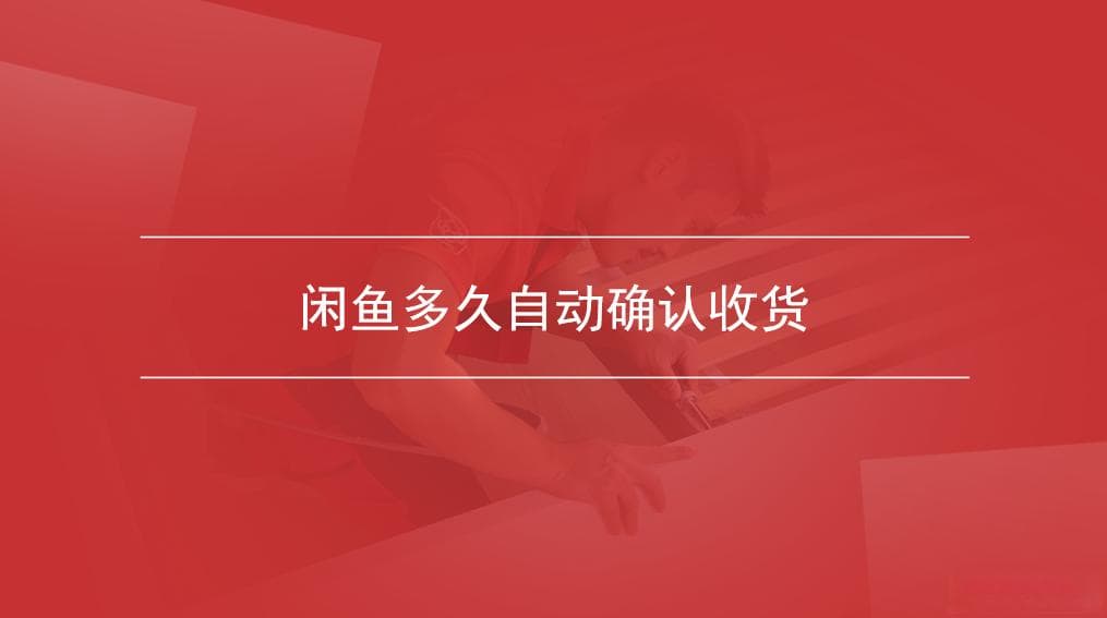 闲鱼多久自动确认收货，如何避免自动确认收货