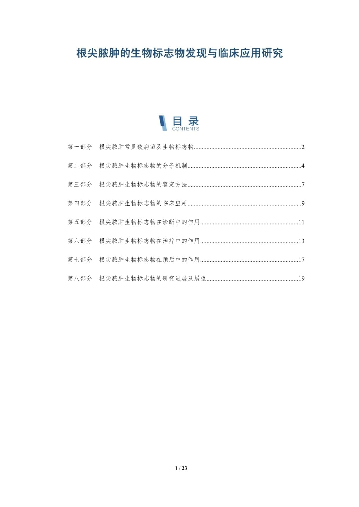 根尖脓肿的生物标志物发现与临床应用研究