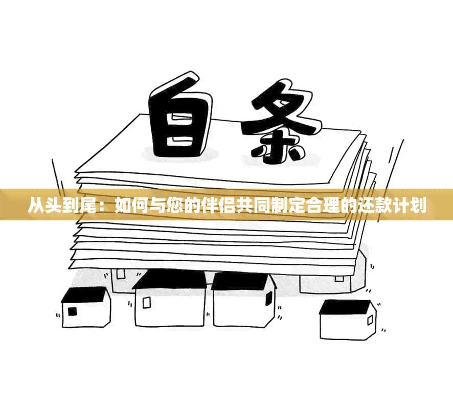 从头到尾：如何与您的伴侣共同制定合理的还款计划