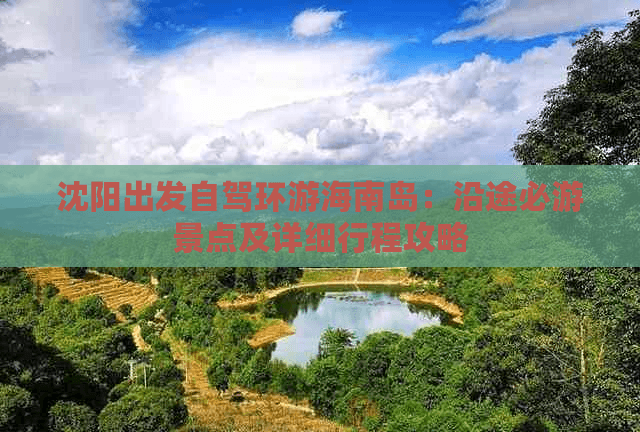 沈阳出发自驾环游海南岛：沿途必游景点及详细行程攻略