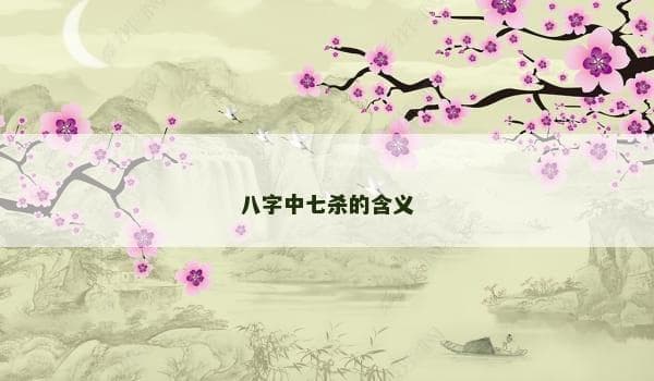 八字中七杀的含义