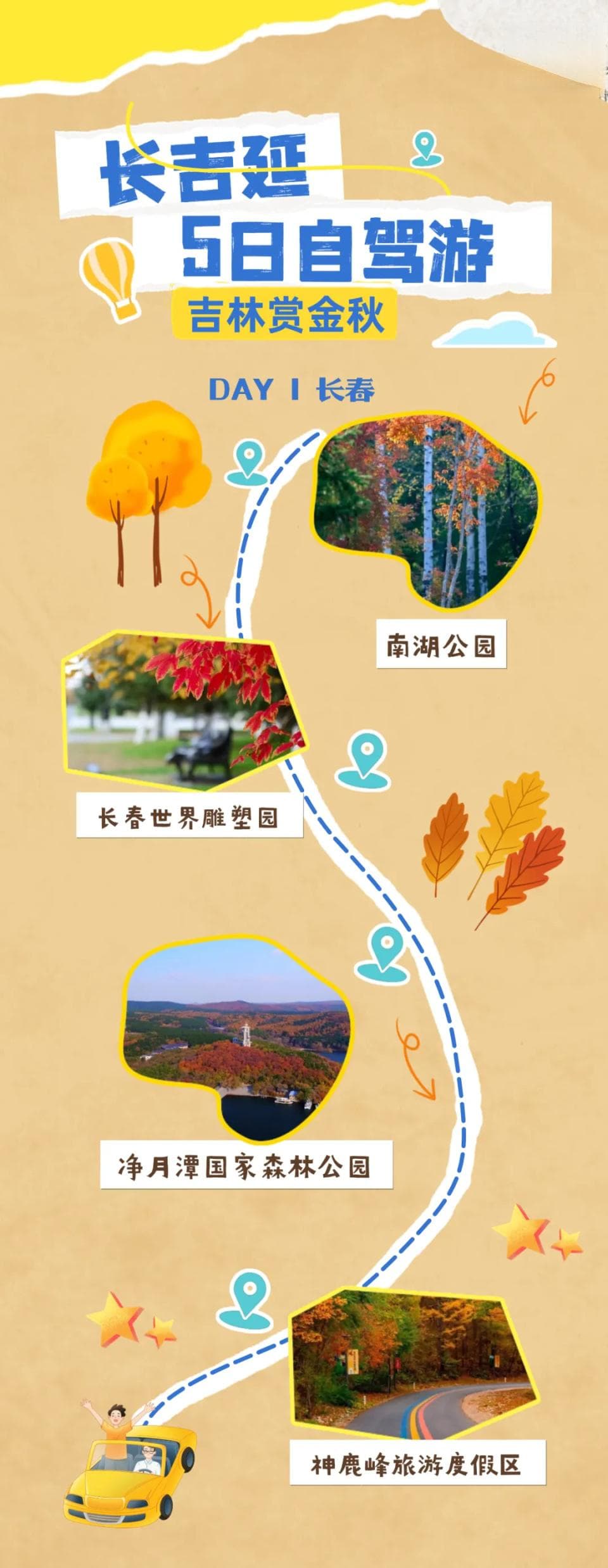 吉林寻秋记：三条精心规划的自驾路线，邂逅绝美秋日童话