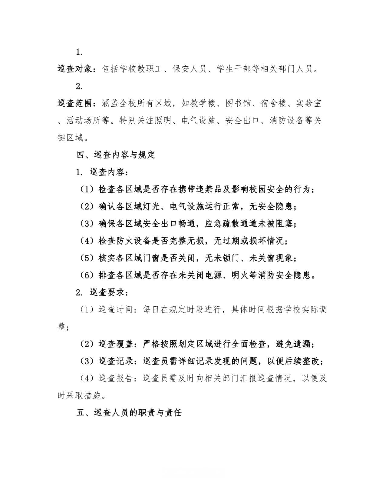 学校夜间巡查制度（2篇）