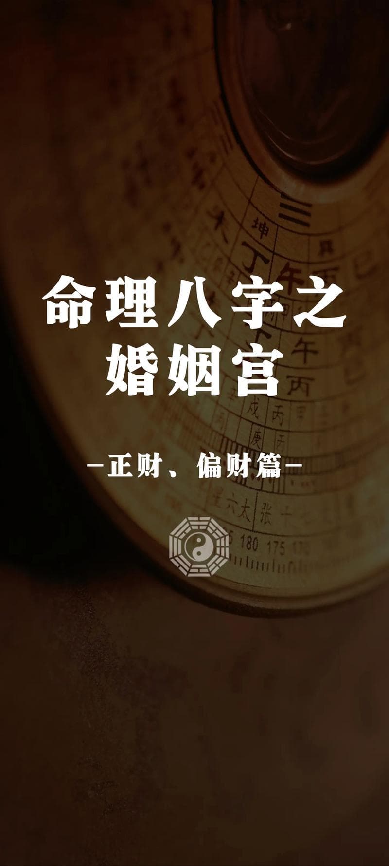 婚姻八字算命财运详解大全图 夫妻八字算命大全图解