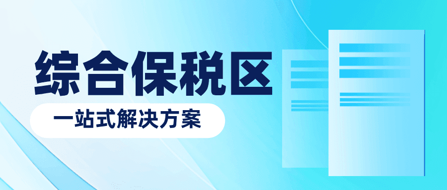 综合保税区的功能定位、现状优化与未来发展路径