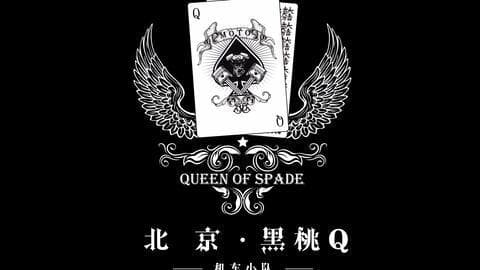 揭秘：黑桃Q背后的神秘含义与故事
