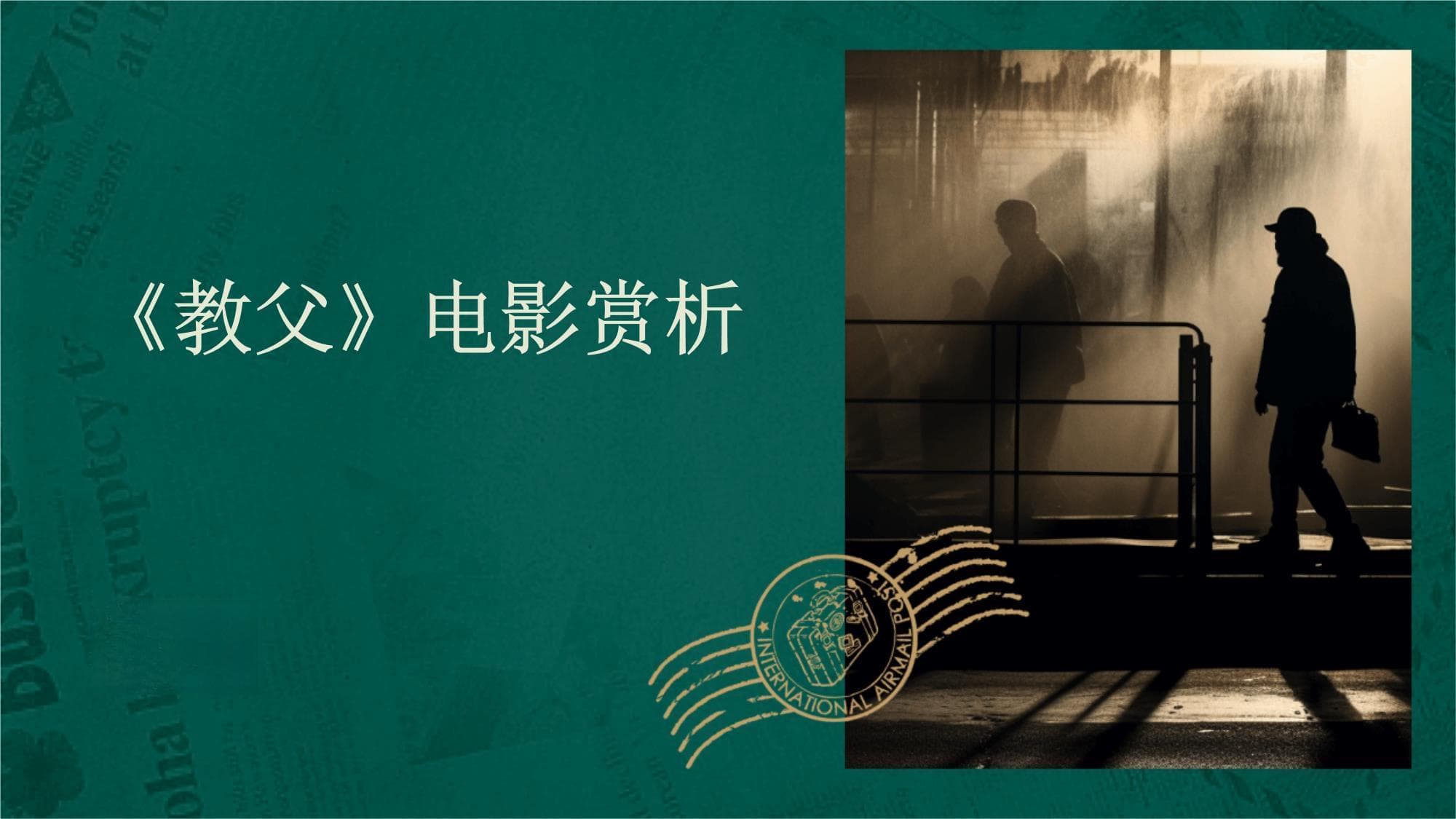 《教父》电影赏析：权力、家族与人性的永恒命题