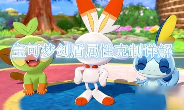 《宝可梦剑盾》属性克制介绍 属性克制是什么