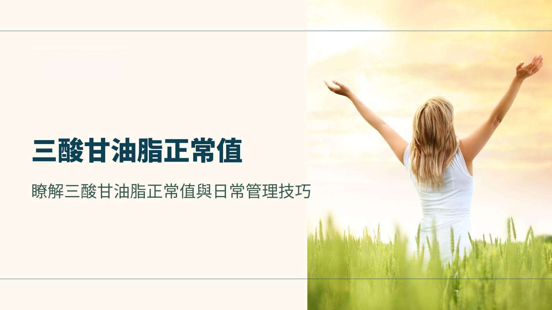 掌握健康的秘诀：了解三酸甘油脂正常值与日常管理技巧
