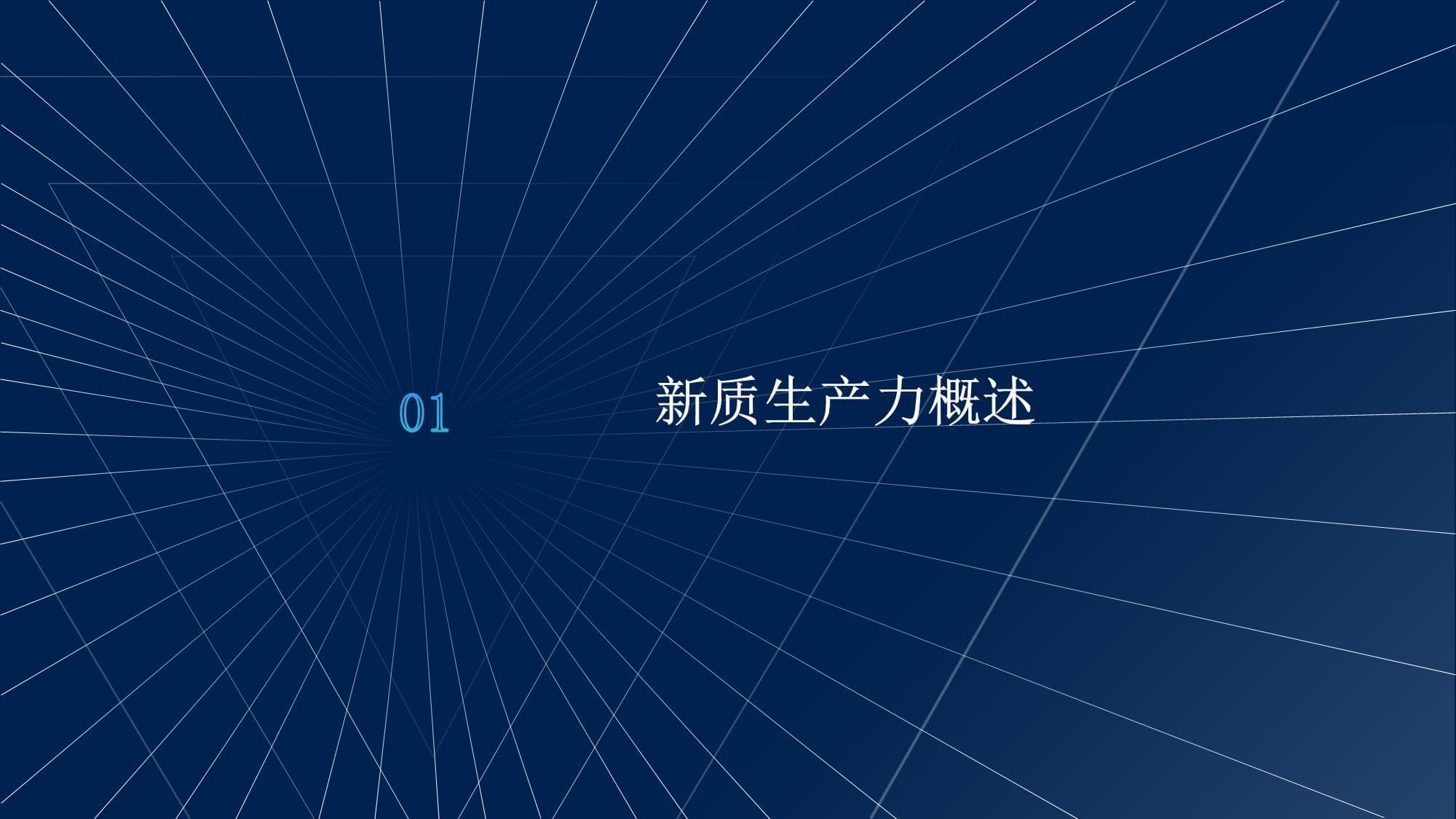 新型生产关系的建立