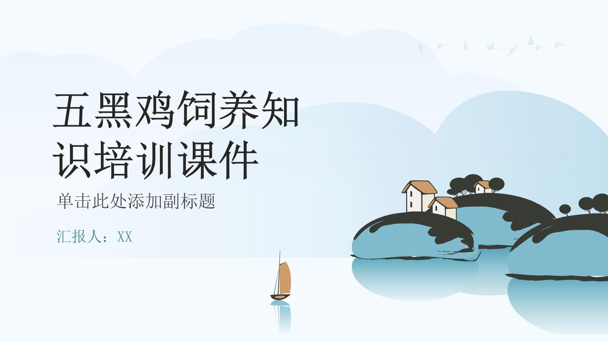 五黑鸡饲养知识培训课件