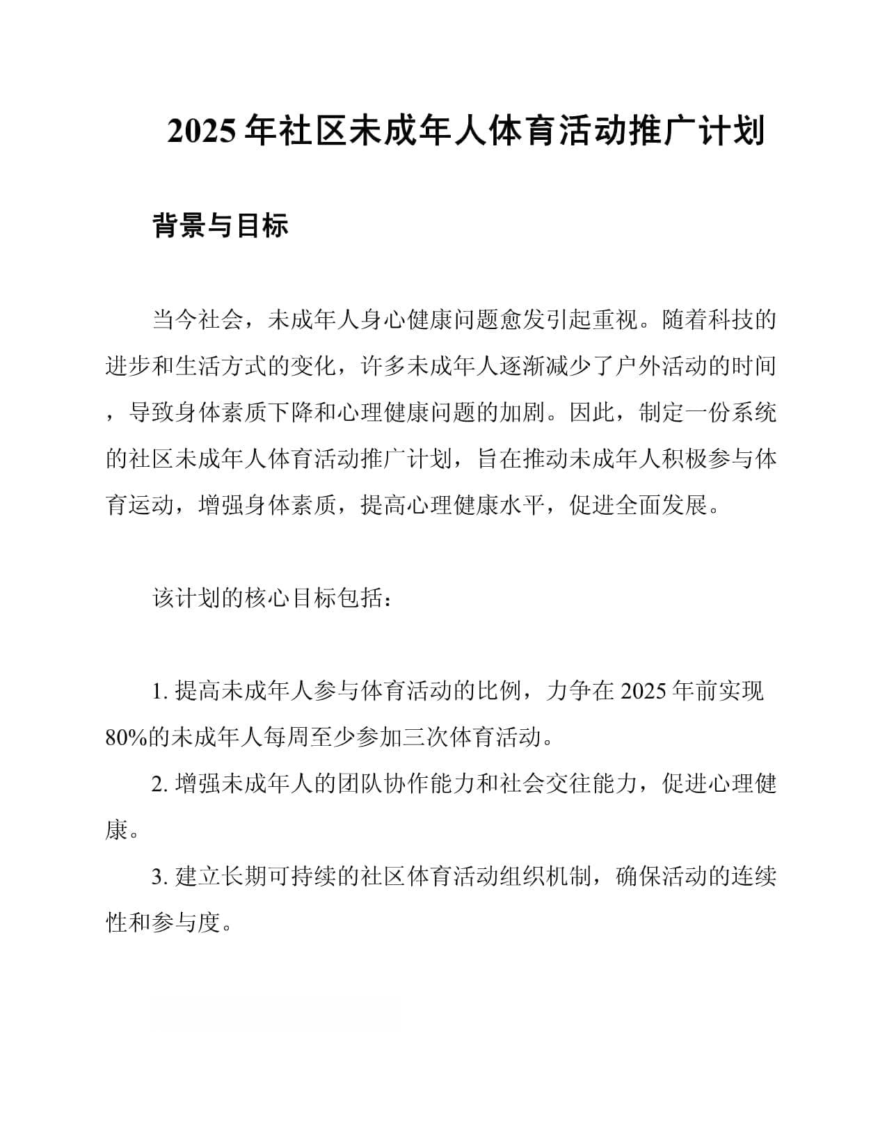 2025年社区未成年人体育活动推广计划