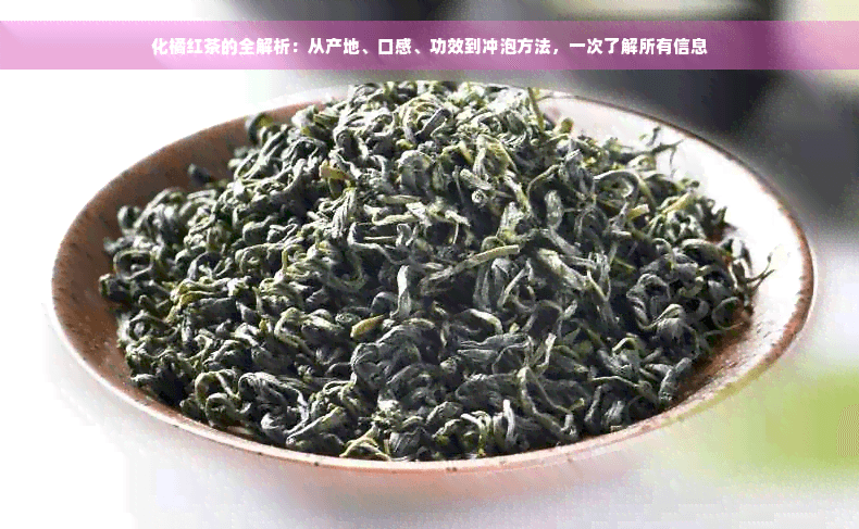 化橘红茶的全解析：从产地、口感、功效到冲泡方法，一次了解所有信息