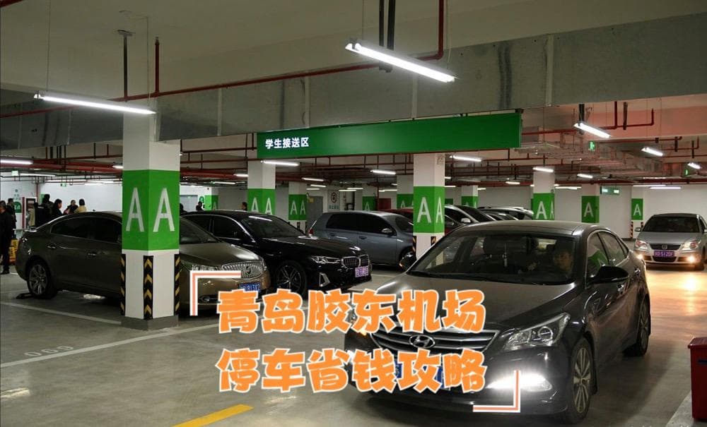 胶东机场停车全攻略：省钱又方便的停车选择！每天停车仅需10块钱