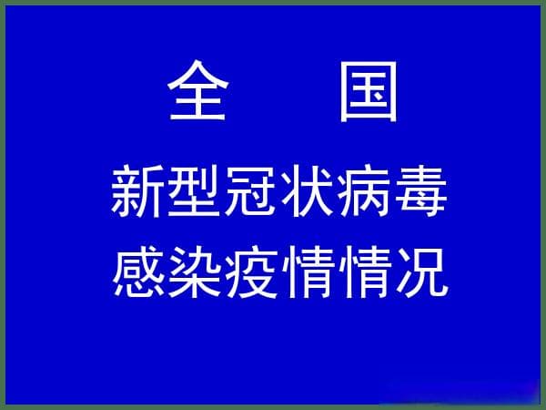 中疾控：全国新冠病毒感染疫情情况（2024年3月）