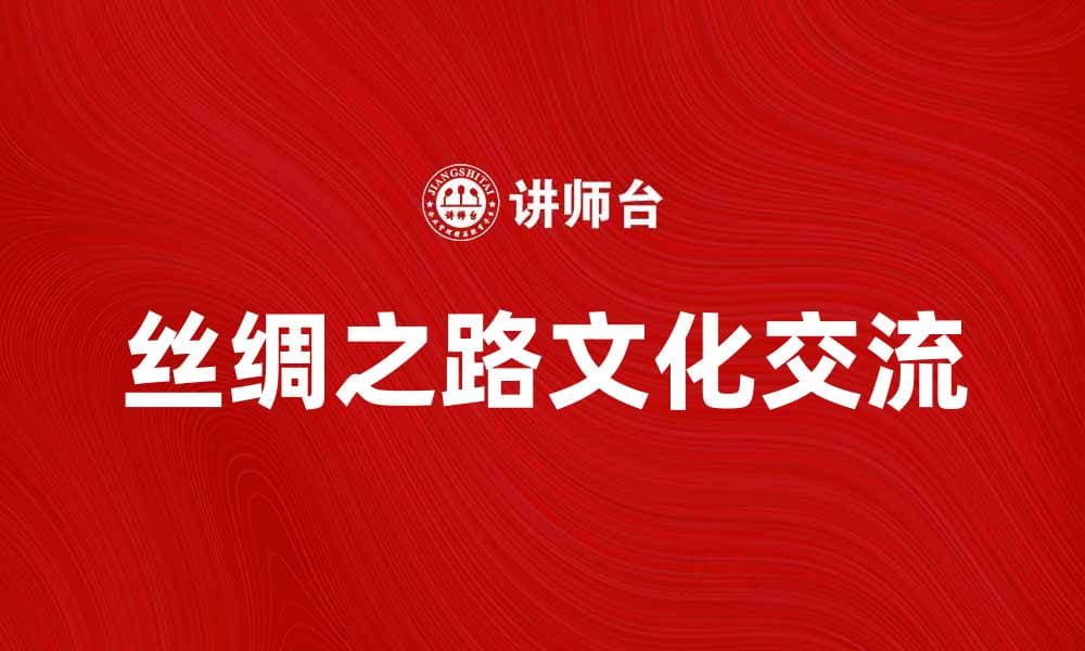 探秘丝绸之路：古代商贸与文化的交流之道