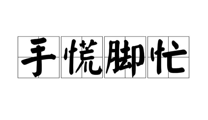 表示惊慌的成语有哪些？惊慌失措！盘点那些描写惊慌的成语!