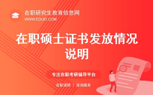 最新在职硕士证书发放情况说明